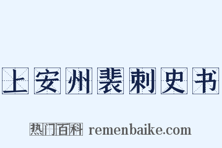 上安州裴刺史书是什么意思的图片